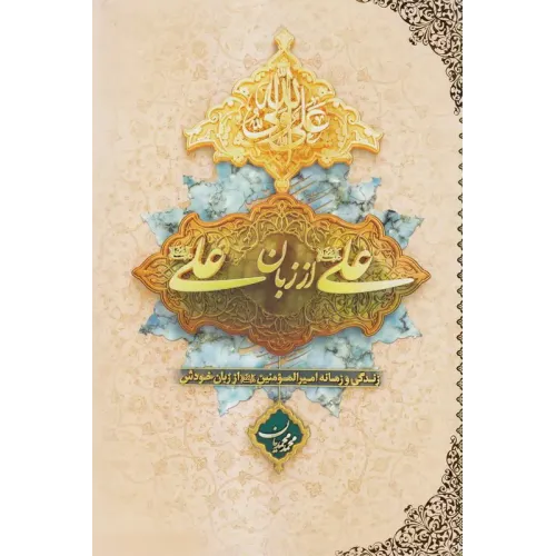 کتاب علی از زبان علی (ع)