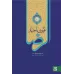 کتاب عیون اخبار الرضا (علیه السلام) 2جلدی