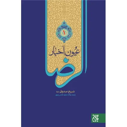 کتاب عیون اخبار الرضا (علیه السلام) 2جلدی