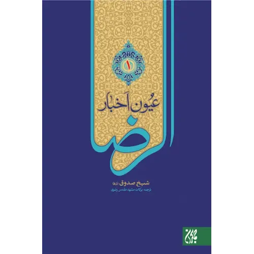 کتاب عیون اخبار الرضا (علیه السلام) 2جلدی