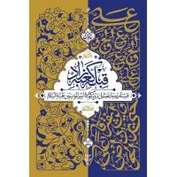 کتاب قبله کعبه زاد دوره 3جلدی