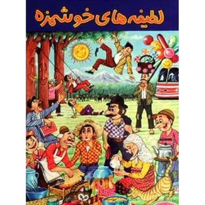 کتاب لطیفه های خوشمزه