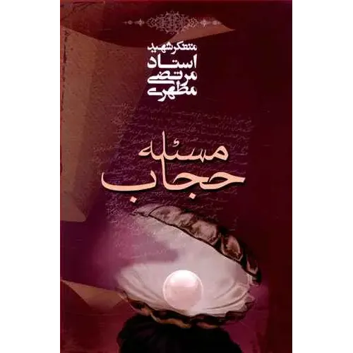 کتاب مسئله حجاب
