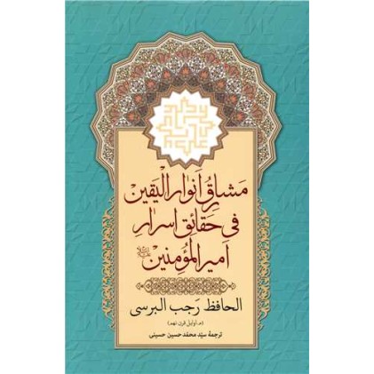 کتاب مشارق انوار الیقین فی حقائق اسرار امیر المومنین (علیه السلام)