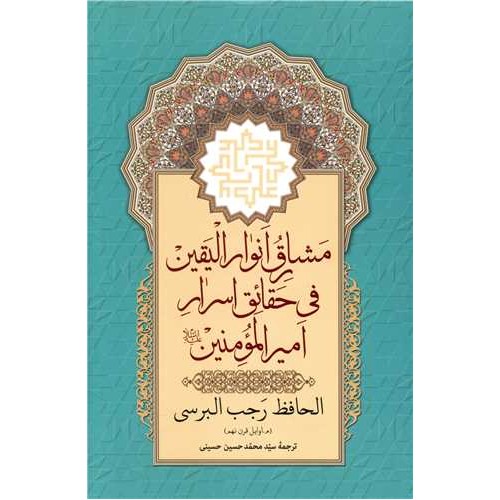 کتاب مشارق انوار الیقین فی حقائق اسرار امیر المومنین (علیه السلام)