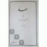 کتاب معاد یا بازگشت بسوی خدا  جلد 2
