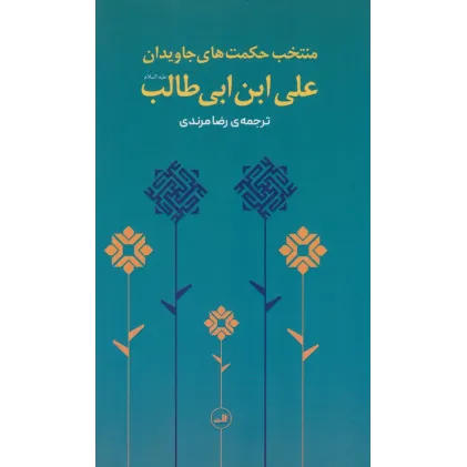 کتاب منتخب حکمت های جاویدان علی بن ابیطالب