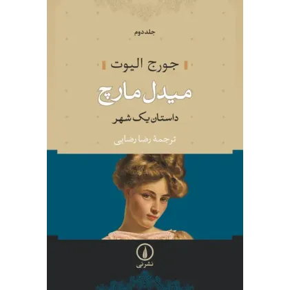 کتاب میدل مارچ 2جلدی