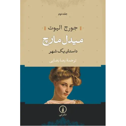 کتاب میدل مارچ 2جلدی
