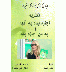 کتاب نظریه اجازه بده به آنها + به من اجازه بده کتاب نظریه اجازه بده به آنها + به من اجازه بده