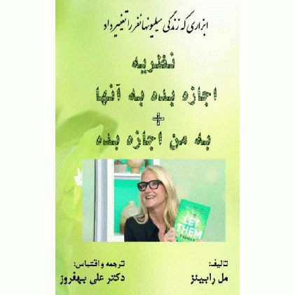 کتاب نظریه اجازه بده به آنها + به من اجازه بده