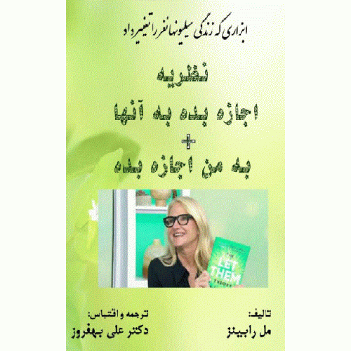 کتاب نظریه اجازه بده به آنها + به من اجازه بده