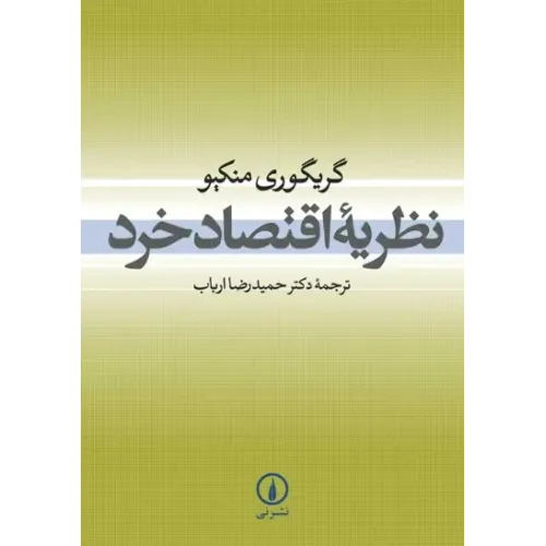 کتاب نظریه اقتصاد خرد