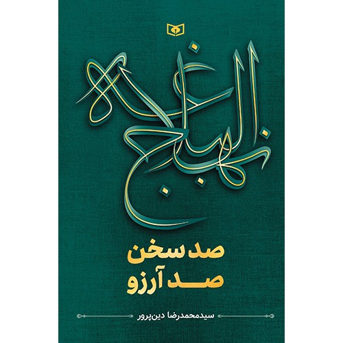 کتاب نهج البلاغه صد سخن صد آرزو قدیانی
