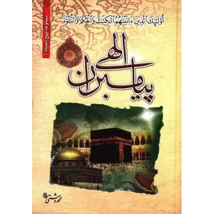 کتاب فرهنگ سخنان پیامبران الهی