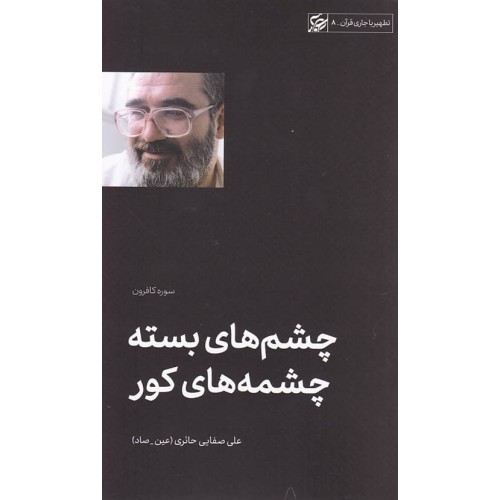کتاب چشم های بسته چشم های کور