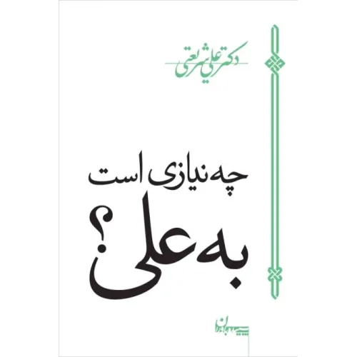 کتاب چه نیازی است به علی علیه السلام