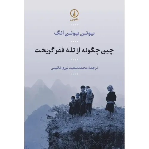 کتاب چین چگونه از تله فقر گریخت