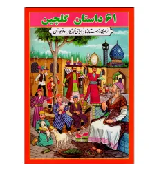 کتاب 61 داستان گلچین کتاب 61 داستان گلچین