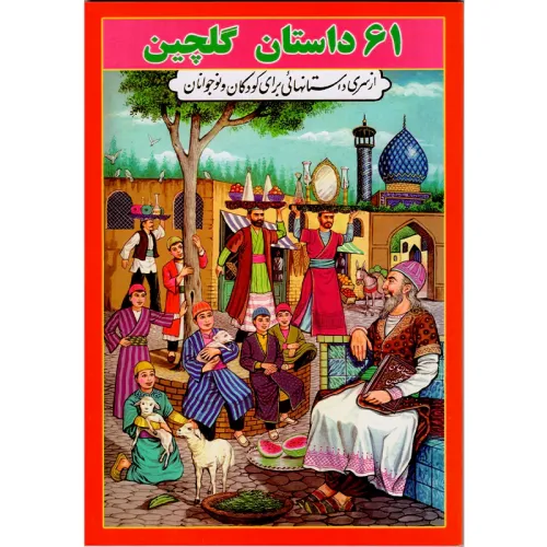 کتاب 61 داستان گلچین