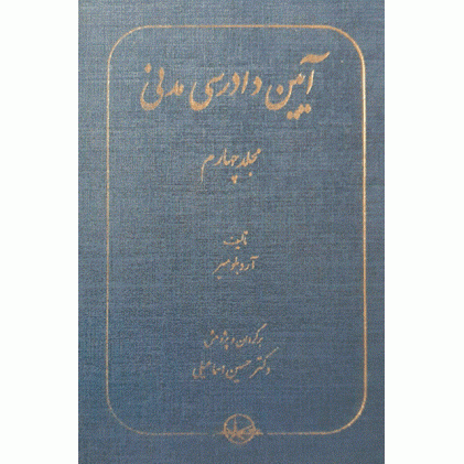 کتاب آیین دادرسی مدنی مجلد چهارم 4