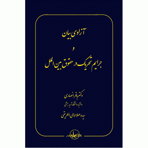 کتاب آزادی بیان و جرایم تحریک در حقوق بین الملل