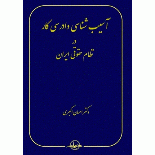 کتاب آسیب شناسی دادرسی کار در نظام حقوقی ایران