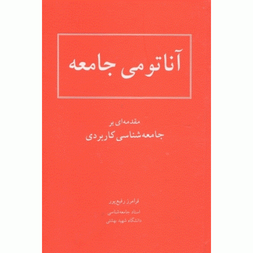کتاب آناتومی جامعه