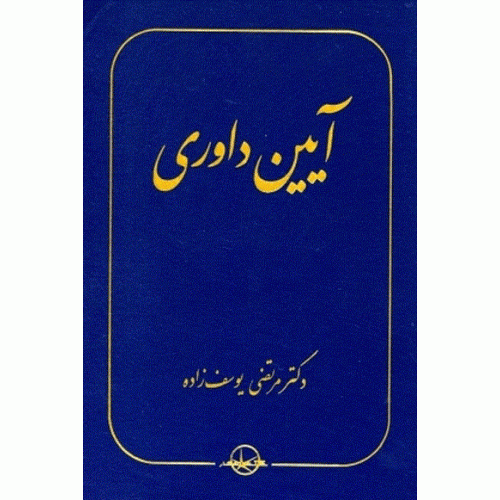 کتاب آیین داوری