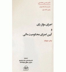 کتاب اجرای موثر رای و آیین اجرای محکومیت مالی کتاب اجرای موثر رای و آیین اجرای محکومیت مالی