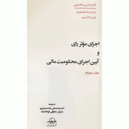 کتاب اجرای موثر رای و آیین اجرای محکومیت مالی