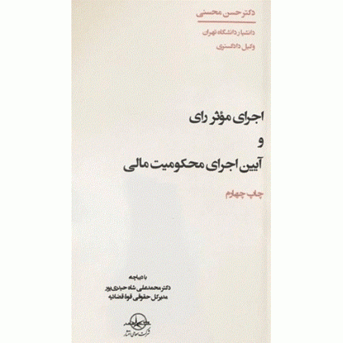 کتاب اجرای موثر رای و آیین اجرای محکومیت مالی