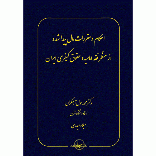 کتاب احکام و مقررات مال پیداشده از منظر فقه امامیه و حقوق کیفری ایران