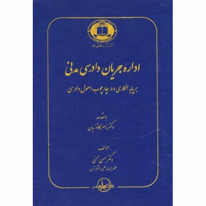 کتاب اداره جریان دادرسی مدنی
