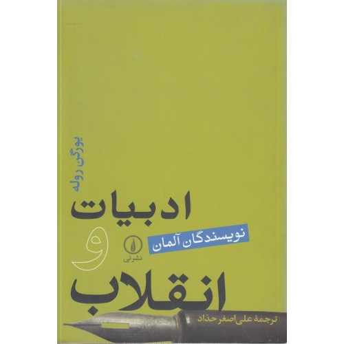 کتاب ادبیات و انقلاب