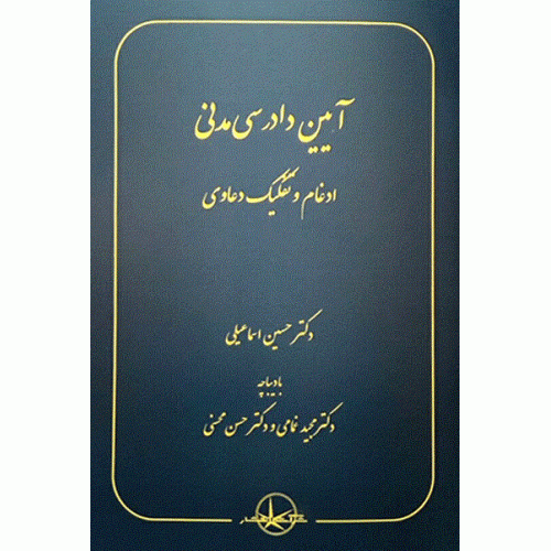 کتاب آیین دادرسی مدنی سازمان حقوقی دعاوی پیچیده ادغام و تفکیک دعاوی
