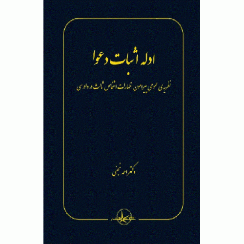 کتاب ادله اثبات دعوا
