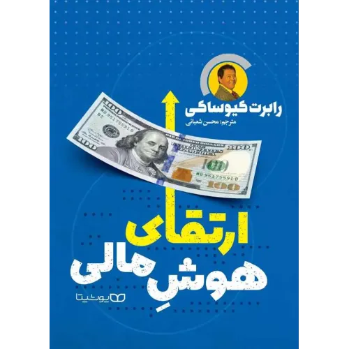 کتاب ارتقای هوش مالی