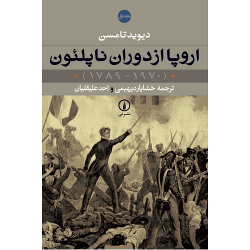 کتاب اروپا از دوران ناپلئون 2جلدی