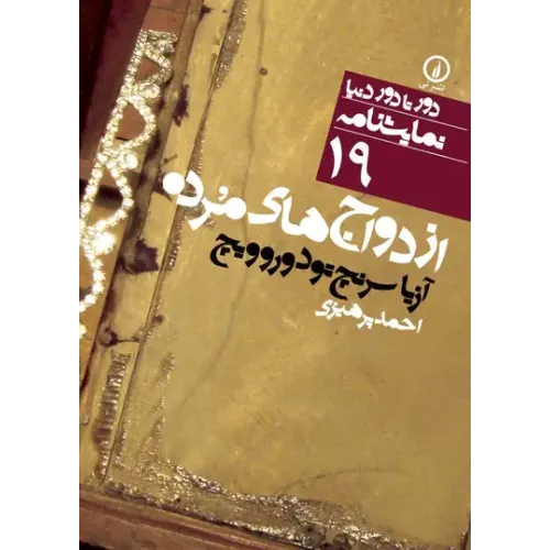 کتاب ازدواج های مرده