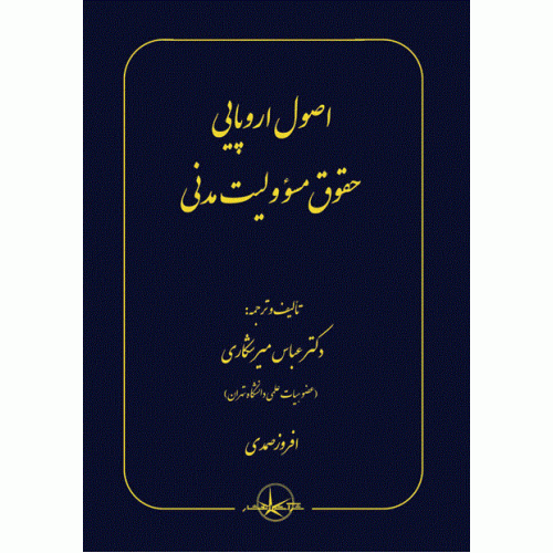 کتاب اصول اروپایی حقوق مسئولیت مدنی