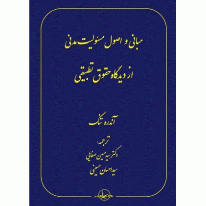 کتاب مبانی و اصول مسئولیت مدنی از دیدگاه حقوق تطبیقی