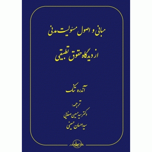 کتاب مبانی و اصول مسئولیت مدنی از دیدگاه حقوق تطبیقی