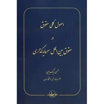 کتاب اصول کلی حقوق در حقوق بین الملل سرمایه گذاری