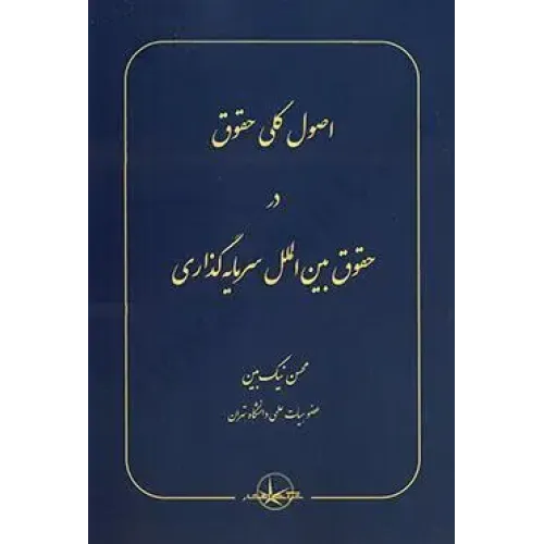 کتاب اصول کلی حقوق در حقوق بین الملل سرمایه گذاری