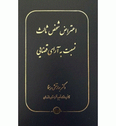 کتاب اعتراض شخص ثالث نسبت به آرای قضایی