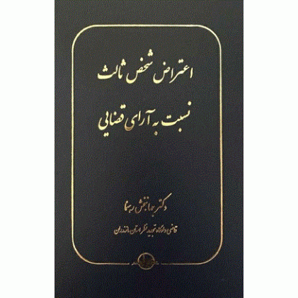 کتاب اعتراض شخص ثالث نسبت به آرای قضایی
