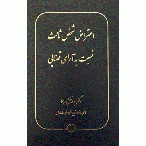 کتاب اعتراض شخص ثالث نسبت به آرای قضایی