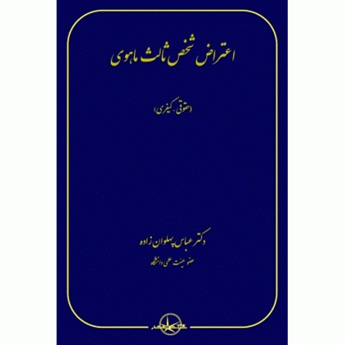 کتاب اعتراض شخص ثالث ماهوی