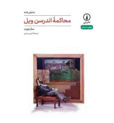 کتاب محاکمه اندرسن ویل